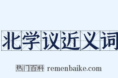 北学议近义词是什么意思的图片